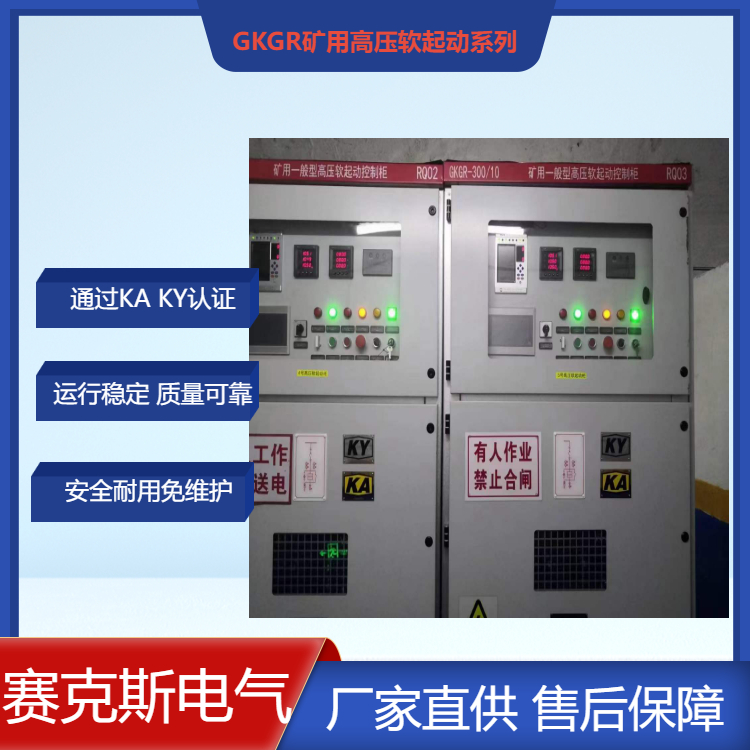 GKGR型礦用一般型高壓固態(tài)軟啟動裝置 賽克斯 生產(chǎn)廠家直供